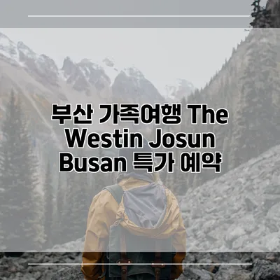 부산 가족여행 The Westin Josun Busan 특가 예약