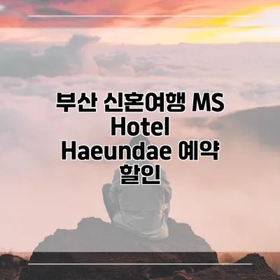 부산 신혼여행 MS Hotel Haeundae 예약 할인