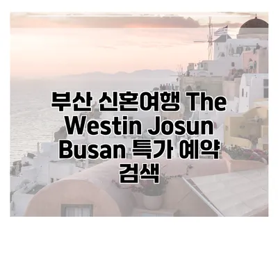 부산 신혼여행 The Westin Josun Busan 특가 예약 검색