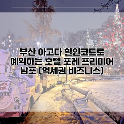부산 아고다 할인코드로 예약하는 호텔 포레 프리미어 남포 (역세권 비즈니스)
