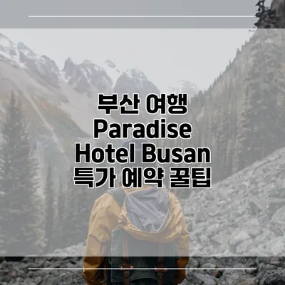 부산 여행 Paradise Hotel Busan 특가 예약 꿀팁
