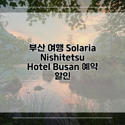 부산 여행 Solaria Nishitetsu Hotel Busan 예약 할인