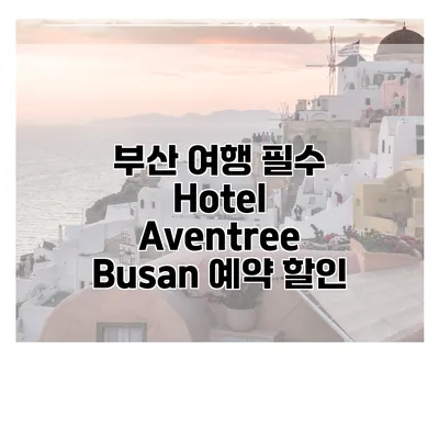 부산 여행 필수 Hotel Aventree Busan 예약 할인