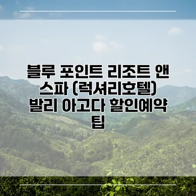 블루 포인트 리조트 앤 스파 (럭셔리호텔) 발리 아고다 할인예약 팁