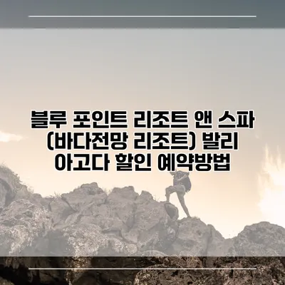 블루 포인트 리조트 앤 스파 (바다전망 리조트) 발리 아고다 할인 예약방법