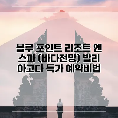 블루 포인트 리조트 앤 스파 (바다전망) 발리 아고다 특가 예약비법