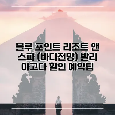 블루 포인트 리조트 앤 스파 (바다전망) 발리 아고다 할인 예약팁