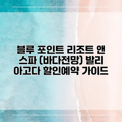 블루 포인트 리조트 앤 스파 (바다전망) 발리 아고다 할인예약 가이드