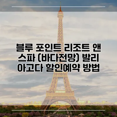 블루 포인트 리조트 앤 스파 (바다전망) 발리 아고다 할인예약 방법