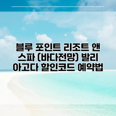 블루 포인트 리조트 앤 스파 (바다전망) 발리 아고다 할인코드 예약법