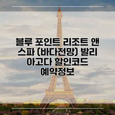 블루 포인트 리조트 앤 스파 (바다전망) 발리 아고다 할인코드 예약정보