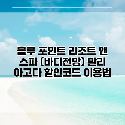 블루 포인트 리조트 앤 스파 (바다전망) 발리 아고다 할인코드 이용법