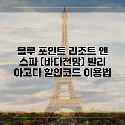 블루 포인트 리조트 앤 스파 (바다전망) 발리 아고다 할인코드 이용법