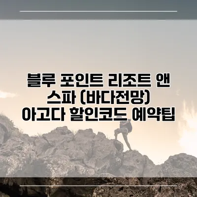 블루 포인트 리조트 앤 스파 (바다전망) 아고다 할인코드 예약팁