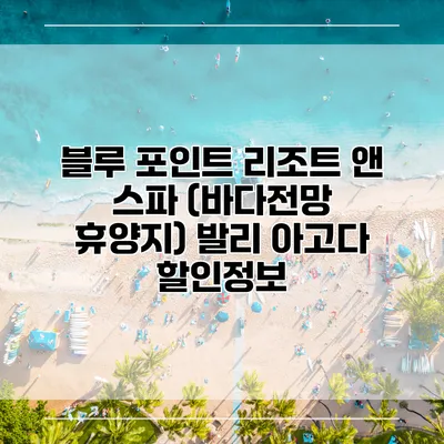 블루 포인트 리조트 앤 스파 (바다전망 휴양지) 발리 아고다 할인정보
