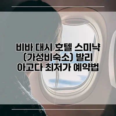 비바 대시 호텔 스미냑 (가성비숙소) 발리 아고다 최저가 예약법