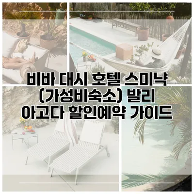 비바 대시 호텔 스미냑 (가성비숙소) 발리 아고다 할인예약 가이드