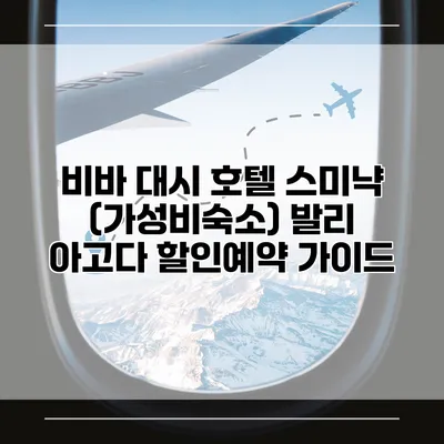 비바 대시 호텔 스미냑 (가성비숙소) 발리 아고다 할인예약 가이드