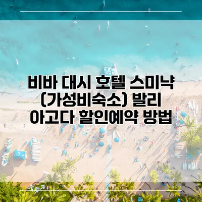 비바 대시 호텔 스미냑 (가성비숙소) 발리 아고다 할인예약 방법