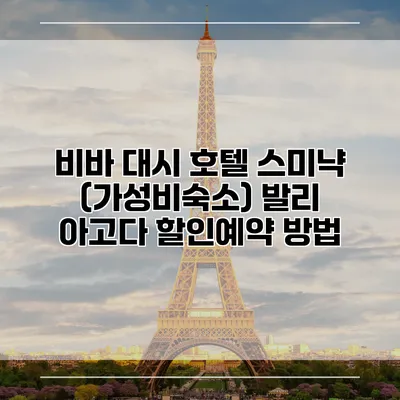 비바 대시 호텔 스미냑 (가성비숙소) 발리 아고다 할인예약 방법