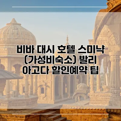비바 대시 호텔 스미냑 (가성비숙소) 발리 아고다 할인예약 팁