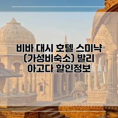 비바 대시 호텔 스미냑 (가성비숙소) 발리 아고다 할인정보