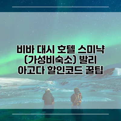 비바 대시 호텔 스미냑 (가성비숙소) 발리 아고다 할인코드 꿀팁