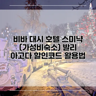 비바 대시 호텔 스미냑 (가성비숙소) 발리 아고다 할인코드 활용법