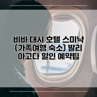 비바 대시 호텔 스미냑 (가족여행 숙소) 발리 아고다 할인 예약팁