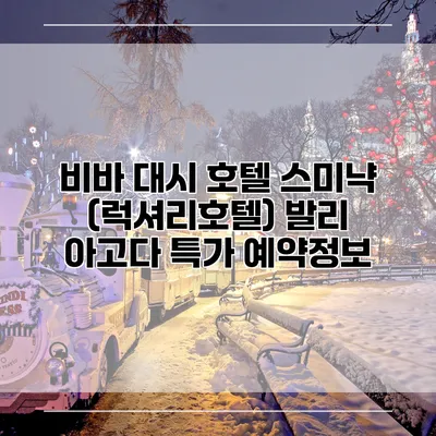 비바 대시 호텔 스미냑 (럭셔리호텔) 발리 아고다 특가 예약정보