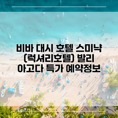 비바 대시 호텔 스미냑 (럭셔리호텔) 발리 아고다 특가 예약정보
