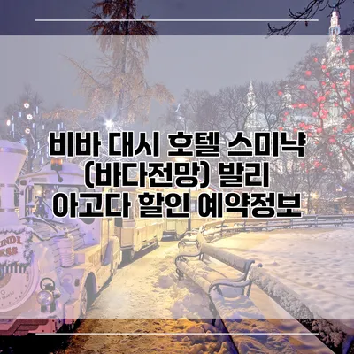 비바 대시 호텔 스미냑 (바다전망) 발리 아고다 할인 예약정보