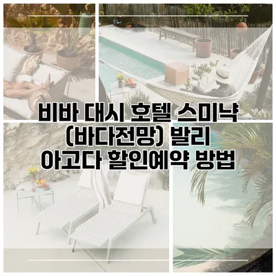 비바 대시 호텔 스미냑 (바다전망) 발리 아고다 할인예약 방법