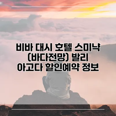 비바 대시 호텔 스미냑 (바다전망) 발리 아고다 할인예약 정보