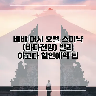 비바 대시 호텔 스미냑 (바다전망) 발리 아고다 할인예약 팁