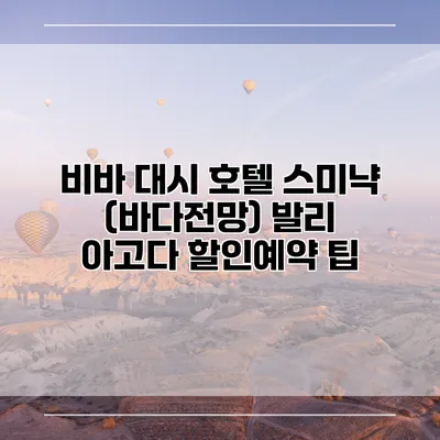 비바 대시 호텔 스미냑 (바다전망) 발리 아고다 할인예약 팁