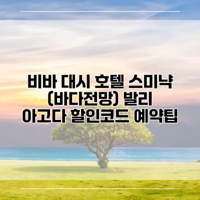 비바 대시 호텔 스미냑 (바다전망) 발리 아고다 할인코드 예약팁