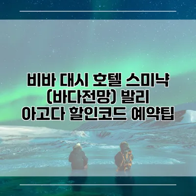 비바 대시 호텔 스미냑 (바다전망) 발리 아고다 할인코드 예약팁