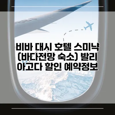 비바 대시 호텔 스미냑 (바다전망 숙소) 발리 아고다 할인 예약정보