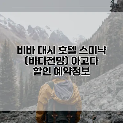 비바 대시 호텔 스미냑 (바다전망) 아고다 할인 예약정보