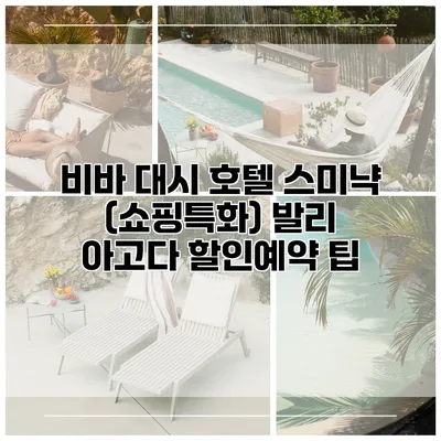 비바 대시 호텔 스미냑 (쇼핑특화) 발리 아고다 할인예약 팁