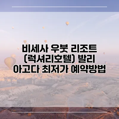 비세사 우붓 리조트 (럭셔리호텔) 발리 아고다 최저가 예약방법