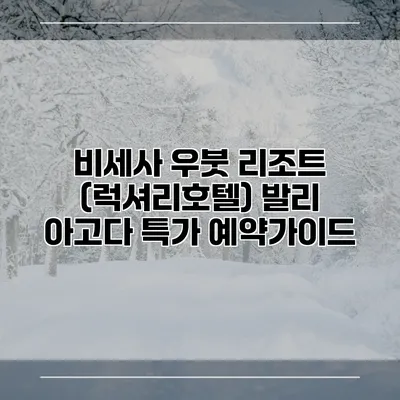 비세사 우붓 리조트 (럭셔리호텔) 발리 아고다 특가 예약가이드