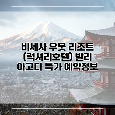 비세사 우붓 리조트 (럭셔리호텔) 발리 아고다 특가 예약정보
