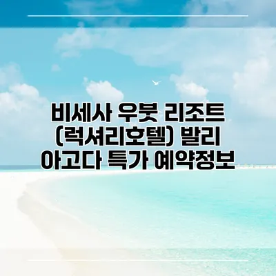 비세사 우붓 리조트 (럭셔리호텔) 발리 아고다 특가 예약정보