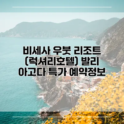 비세사 우붓 리조트 (럭셔리호텔) 발리 아고다 특가 예약정보