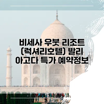 비세사 우붓 리조트 (럭셔리호텔) 발리 아고다 특가 예약정보