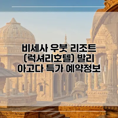 비세사 우붓 리조트 (럭셔리호텔) 발리 아고다 특가 예약정보
