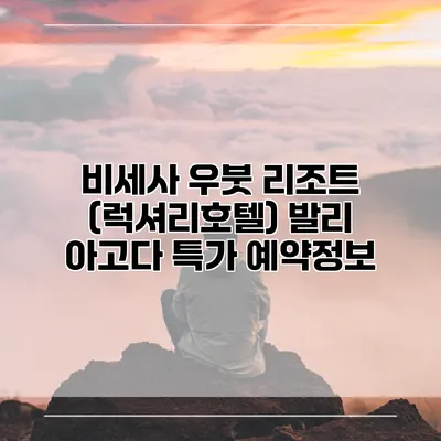 비세사 우붓 리조트 (럭셔리호텔) 발리 아고다 특가 예약정보