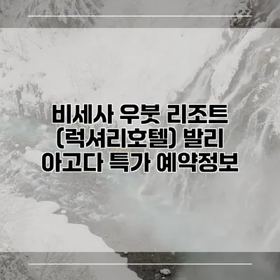 비세사 우붓 리조트 (럭셔리호텔) 발리 아고다 특가 예약정보